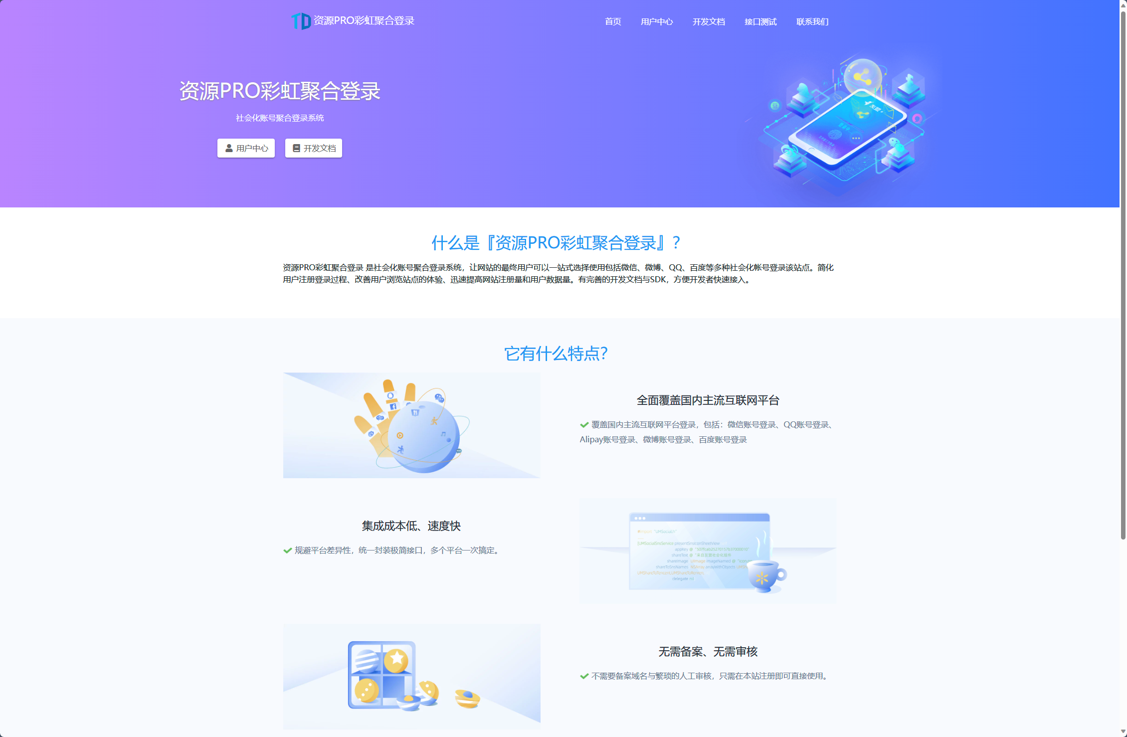 精品源码 - 彩虹聚合登录源码-资源PRO